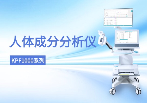 科進肺功能儀KPF1000系列